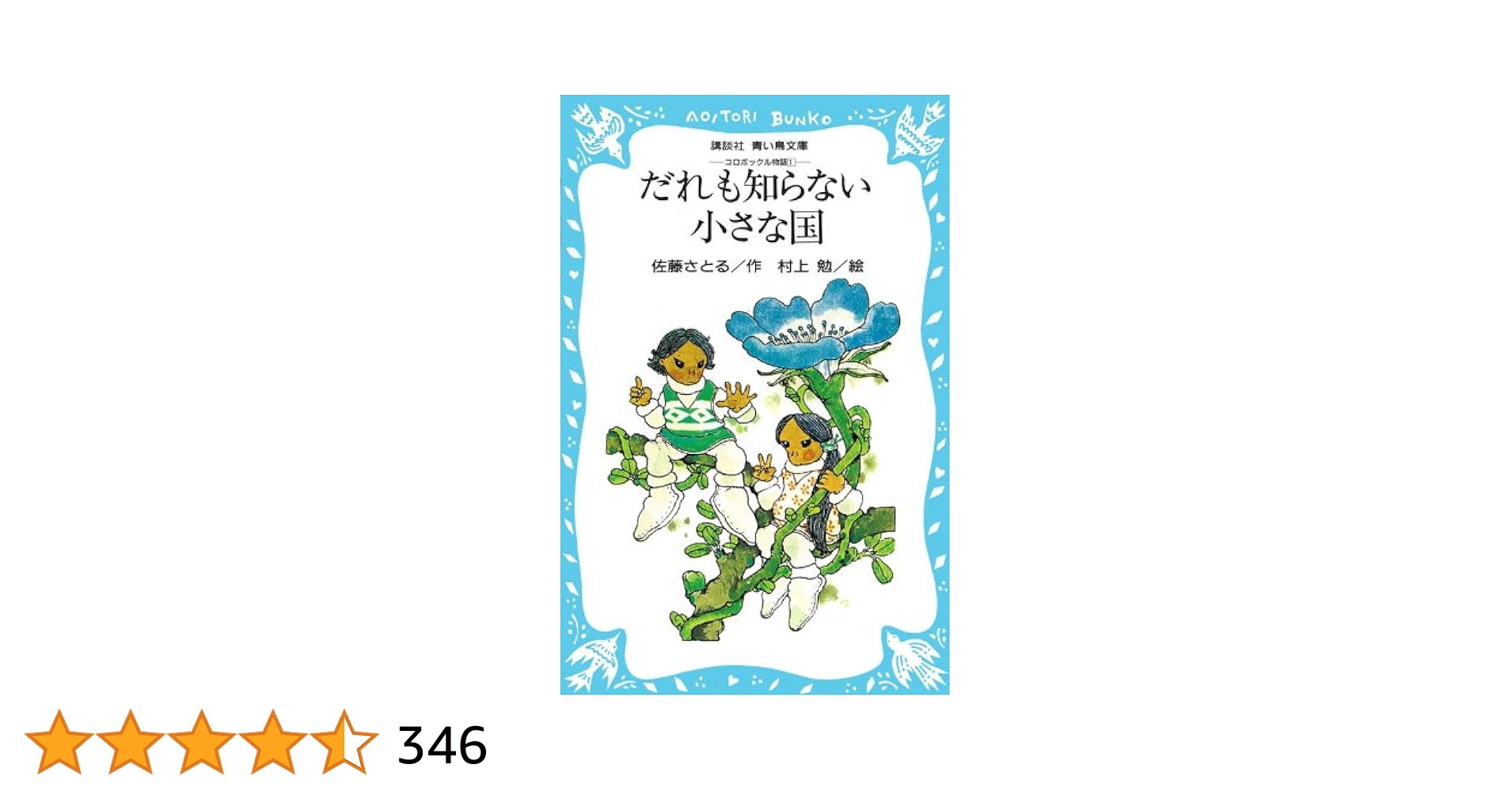 だれも知らない小さな国 佐藤さとる 51cyyz85+UL.jpg_BO30,255,255,